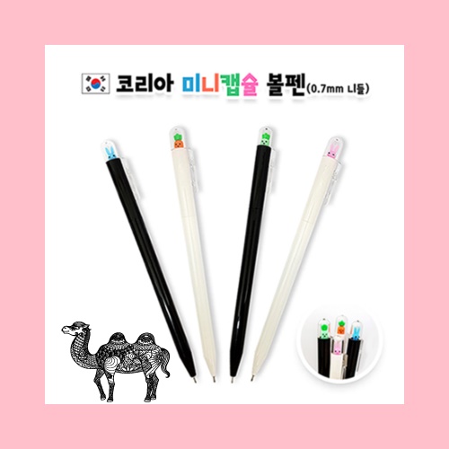 코리아 미니캡슐볼펜 0.7mm 니들