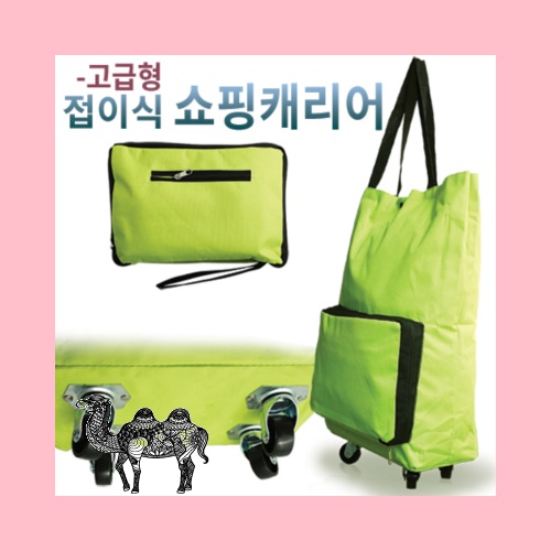 접이식 쇼핑캐리어 고급형