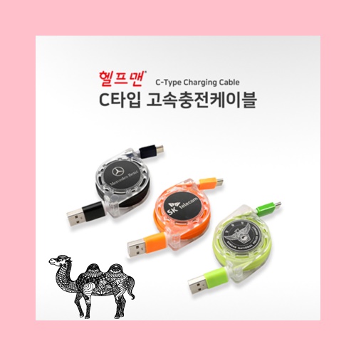 헬프맨 C타입 고속충전케이블