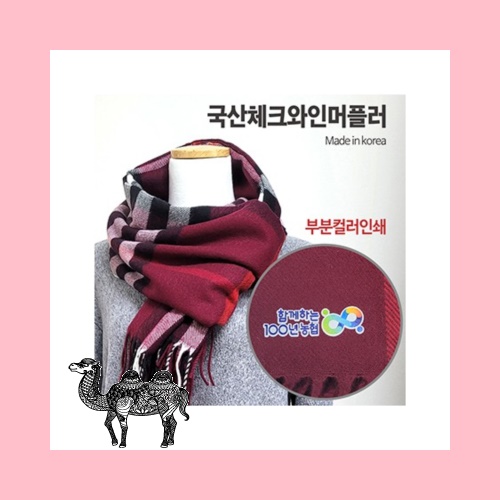 국산체크와인머플러