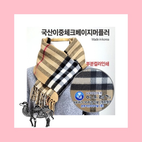 국산이중체크베이지머플러