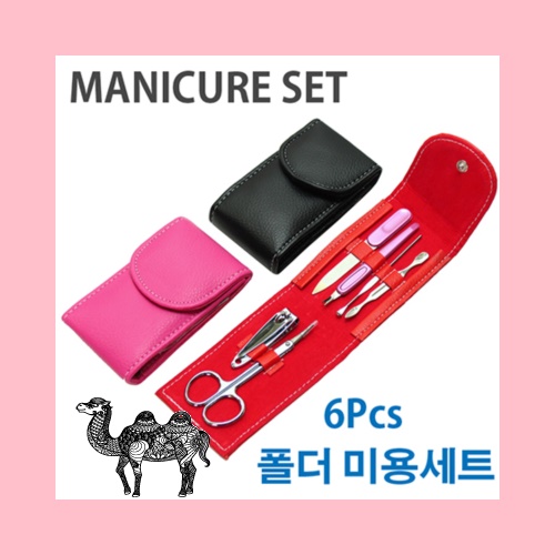 6P 폴더형 미용세트