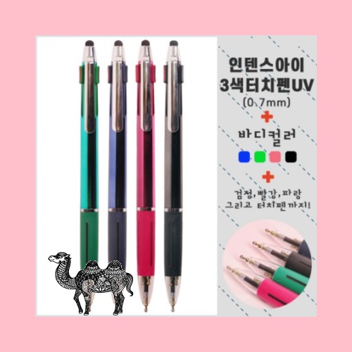 인텐스아이 3색터치펜UV 볼펜