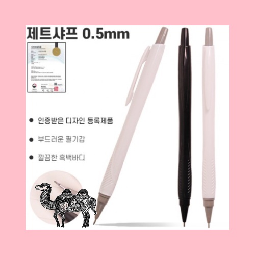 제트샤프 0.5mm