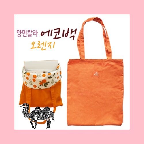 양면칼라 에코백 오렌지