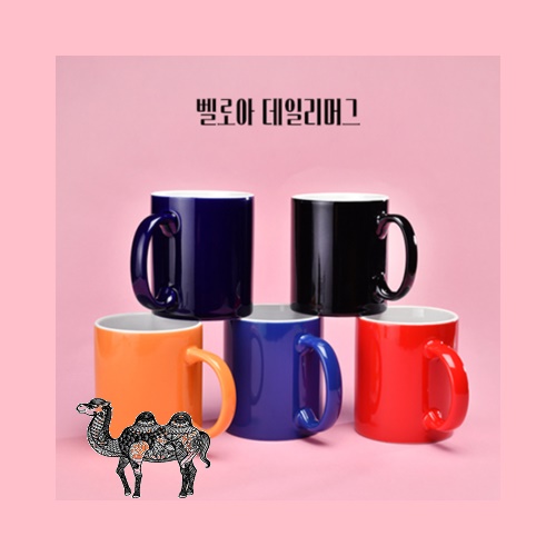 벨로아데일리머그4종