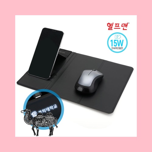 헬프맨 15W LED 고속 무선충전 핸드폰 거치대 마우스패드