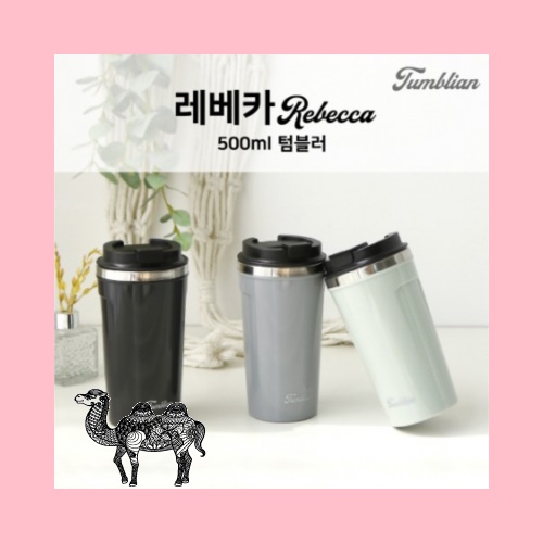 텀블리언 레베카 500ml