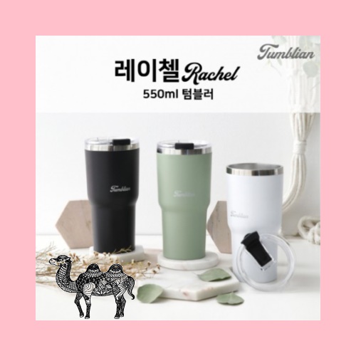 텀블리언 레이첼 550ml