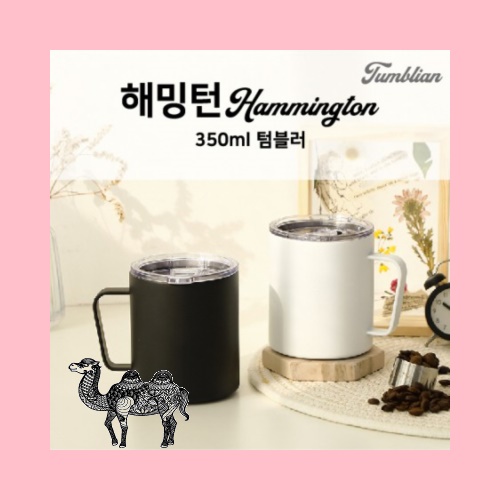 텀블리언 해밍턴 350ml