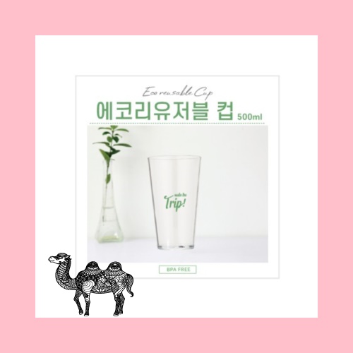 에코리유저블 컵 500ml