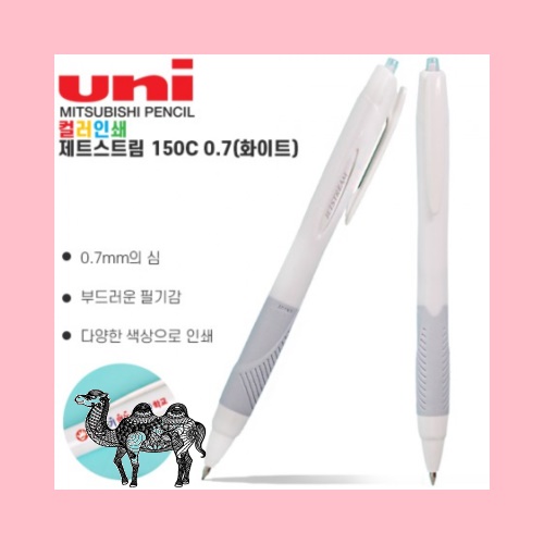 컬러인쇄 uni 제트스트림150C 0.7 화이트 볼펜