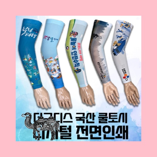 더구디스 국산 쿨토시 디지털 전면칼라인쇄