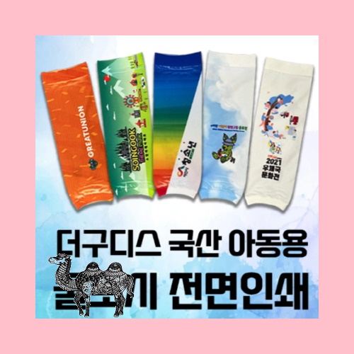 더구디스 국산 아동용 쿨토시 전면칼라인쇄