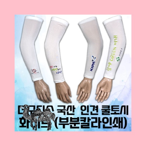 더구디스 국산 인견 쿨토시 화이트 부분칼라인쇄
