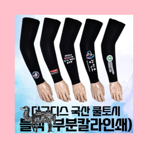 더구디스 국산 쿨토시 블랙 부분칼라인쇄