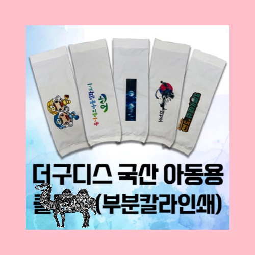 더구디스 국산 아동용 쿨토시 화이트 부분칼라인쇄