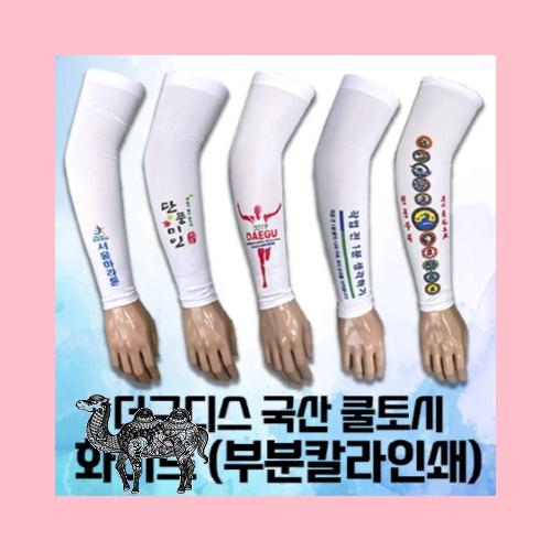 더구디스 국산 쿨토시 화이트 부분칼라인쇄