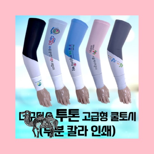 더구디스 투톤 고급형 쿨토시 부분칼라인쇄