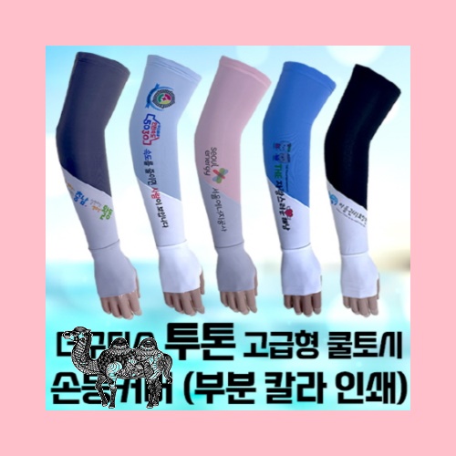 더구디스 투톤 고급형 쿨토시 손등커버 부분칼라인쇄