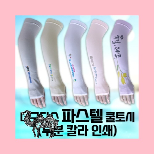 더구디스 파스텔 손등형 쿨토시 부분칼라인쇄