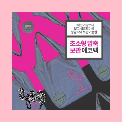 Oko 공모양플라밍고 장바구니