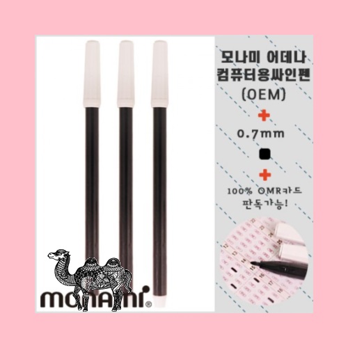 모나미 어데나 컴퓨터용싸인펜 OEM