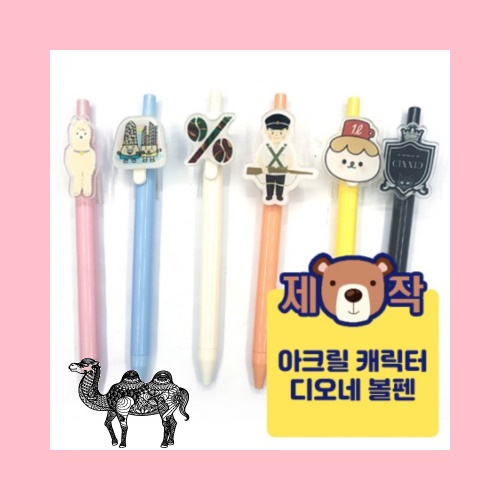 주문제작아크릴캐릭터 디오네볼펜 2D