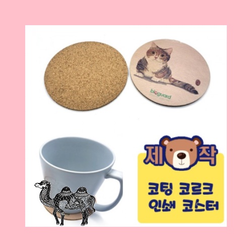 풀칼라인쇄코팅코르크 컵받침
