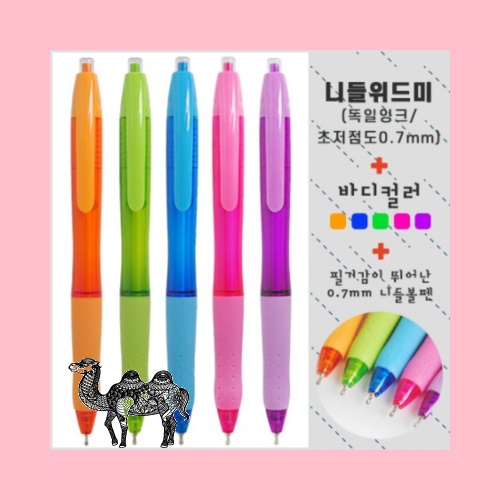 니들위드미볼펜