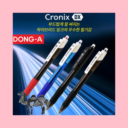 동아 크로닉스DX 0.5 0.7 1.0mm볼펜 완성품