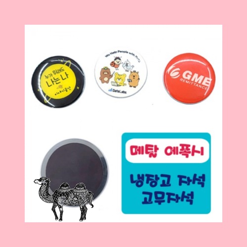 메탈 에폭시 냉장고자석