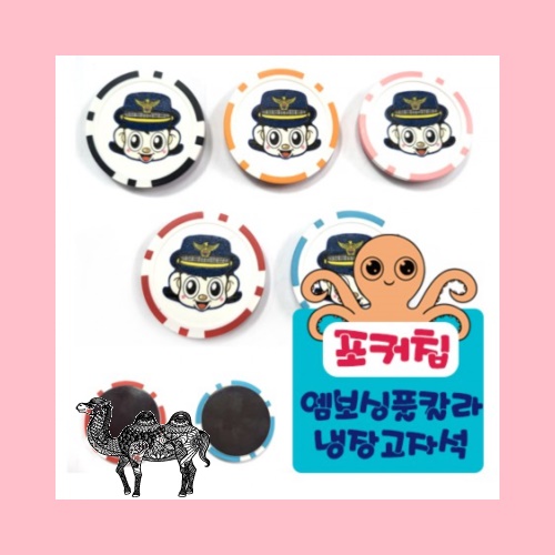 풀칼라인쇄포커칩 냉장고자석