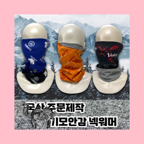 겨울용 기모넥워머 국산 주문제작