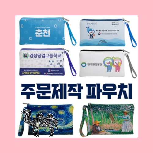 국산 주문제작 파우치 전면인쇄