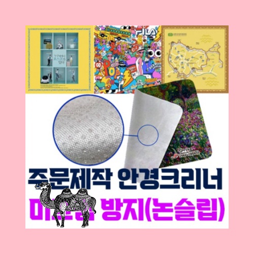 국산 주문제작 극세사 안경크리너 미끄럼방지 논슬립