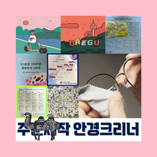국산 주문제작 극세사 안경크리너
