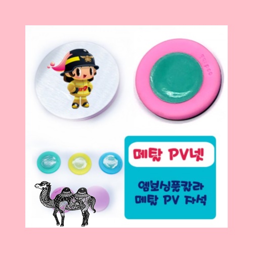 PV 엠보싱풀칼라 메탈냉장고자석