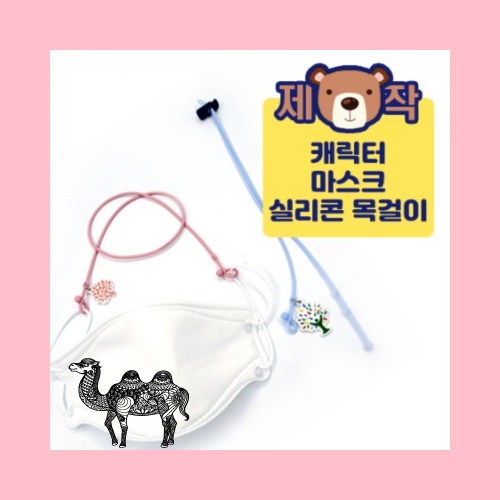 주문제작PVC캐릭터 실리콘마스크스트랩
