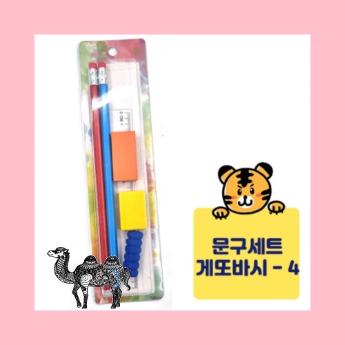 게또바시 5종 문구세트