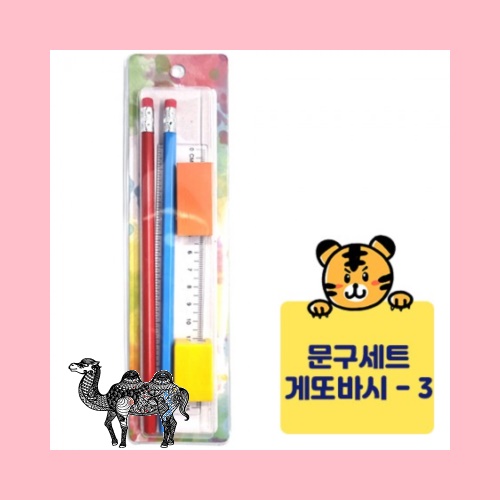 게또바시문구세트 연필 지우개 연필깍이 자