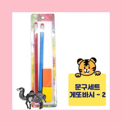 게또바시문구세트 연필 지우개 연필깍이