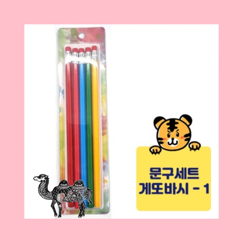 게또바시문구세트 연필 5자루