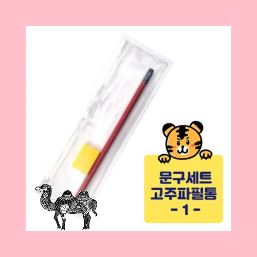 고주파문구세트 연필 연필깍이