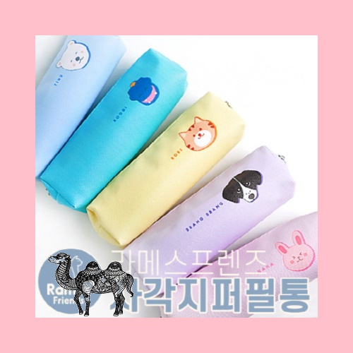 라메스프렌즈 필통 사각지퍼필통