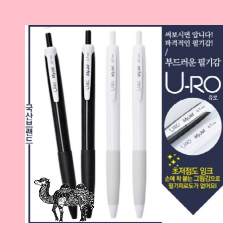 유로마이젯볼펜 0.7mm 독일잉크 초저점도