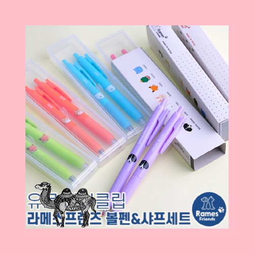 유로마이클립 라메스프렌즈 볼펜샤프세트