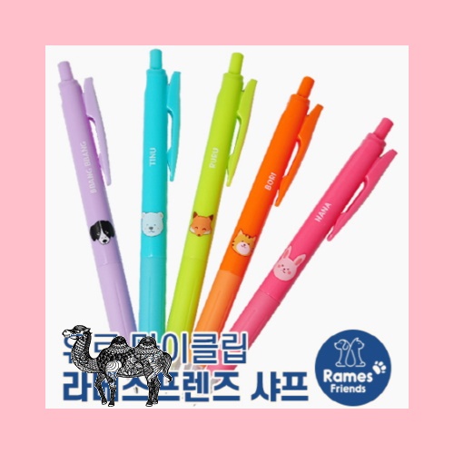 유로마이클립 라메스프렌즈 샤프