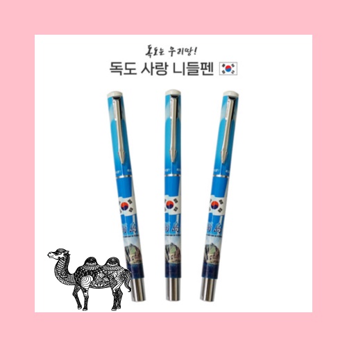 제네브 독도 사랑 니들펜 0.7mm 볼펜