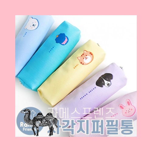 라메스프렌즈 사각지퍼필통